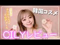 声優榎本温子がCILYでメイク【韓国コスメ】