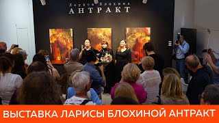 Открытие выставки Ларисы Блохиной &quot;Антракт&quot; в галерее Проект Март 27.04.2024 #картины #живопись