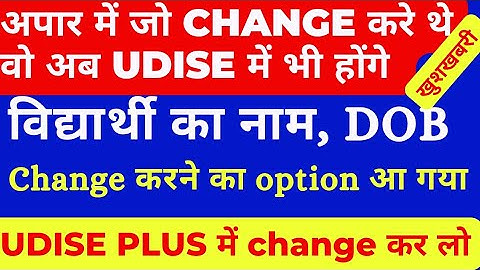 How to change name in Udise Plus | Udise me DOB kaise change kare | Name and DOB correction in Udise
