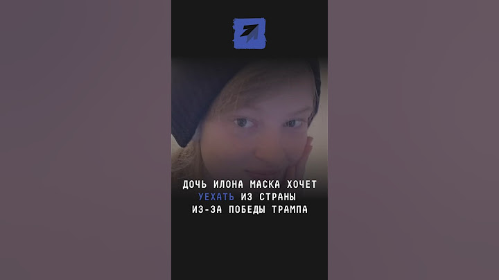 После победы Трампа, дочь главного его сторонника Илона Маска решила сбежать из страны #трамп #маск