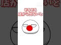 【ポーランドボール】蛍の光(Auld Lang Syne)を聴いた時の各国の反応　#shorts　#ポーランドボール　#polandball　#countryballs　#ブラックジョーク