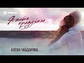 Алена Чабдарова - А я тебя придумала | Премьера трека 2025