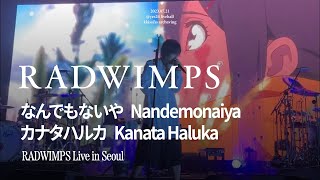 なんでもないや(Nandemonaiya) / カナタハルカ(Kanata Haluka) - RADWIMPS Live In Seoul, Korea 2023.07.21