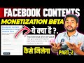 Facebook content monetization beta ऐसे ले| Creator monetization facebook |creator monetization tools