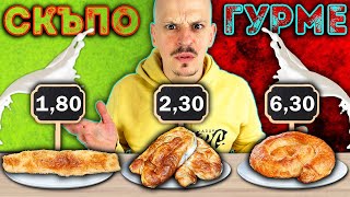 СКЪПО vs ЕВТИНО vs ГУРМЕ Challenge