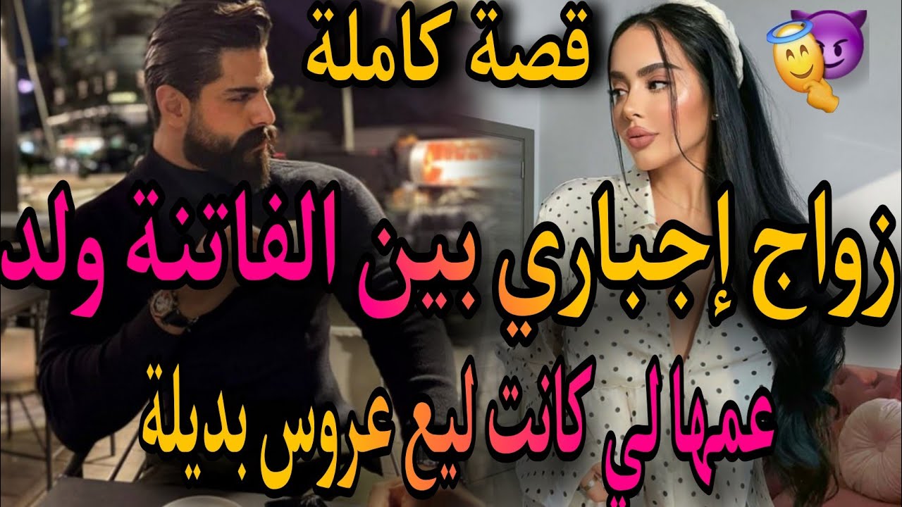 قصة كاملة💃زواج إجباري بين الفاتنة ولد عمها ❤️‍🔥هبات ليه عروسة وتزوجني بلاستها 😱شربتو لمرار صدق