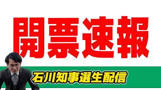 【開票生配信】石川県知事選生配信!