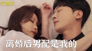 【MULIT SUB】一口气看完!《离婚后男配是我的》权度均&君君 穿越後的曲嫣壹改過去逆來順受黃臉婆的形象，變美虐渣打臉壹個不落，更是在宴會上壹眼相中了江城首富薄家掌舵人的兒子，薄司宴