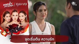 The beginning of love | Relive the fun in 