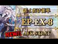 【アークナイツ】EP-EX-8（復刻・新版）置くだけ簡単攻略 | 通常/強襲【Arknights | 白き海の彼方へ】