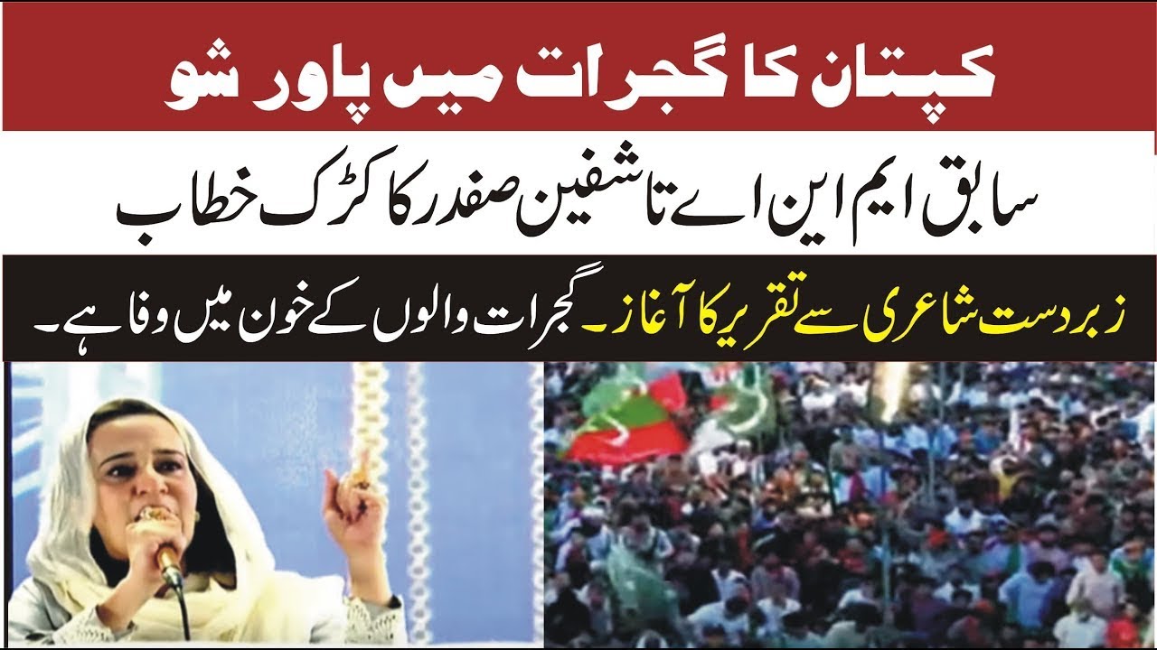 PTI Leader Tashfeen Safdar Address at PTI Gujrat Jalsa | Imran Khan Jalsa Today