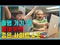 여행 고수들이 사용한다는 사이트 Best 4 (꼭 한번 보세요!)