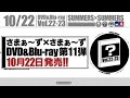 さま×さまDVD＆Blu-rayシリーズ第11弾発売中！！