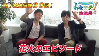 【視聴者参加型トーク番組】【YouTubeSpaceTokyo】わきテリ放送局Vol.30「花火のエピソード」
