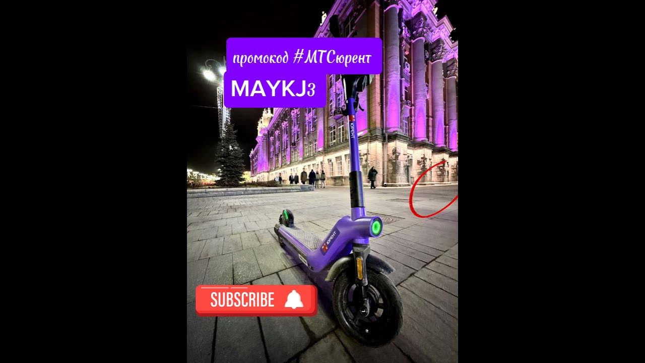 промокод МТС ЮРент #промокод #самокат - YouTube