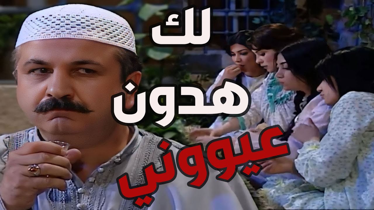 باب الحارة  ـ  أبو حاتم معقول يزوج بناتو غصب عنو متل ما عم يقولوا بالحارة !! ليخلص منهم