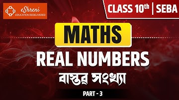 Class 10 Maths | Chapter 1 | Part 3 | Real Numbers Explained | SEBA | বাস্তব সংখ্যা | eShreni
