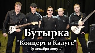 Бутырка - Концерт в Калуге 9 декабря 2005 / 1-ое отделение Бутырка - Концерт в Калуге 9 декабря 2005 / 1-ое отделение