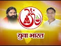 Yuva bharat shivir schedule 2  25 may 2015  swami ramdev