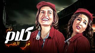 فيلم كلام في الحب كامل HD مشاعر حقيقية وصراعات قلب 😢💕