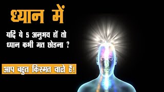 ध्यान के ये 5 अनुभव किस्मत वालों को होते हैं ?  Deep Experience Of Meditation.