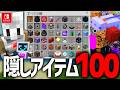【⚠️今だけ】チート＆隠しアイテム"100選"の出し方＆入手方法！【マイクラ統合版】※スイッチ/スマホ（コマンドブロック/不明/Null/ノックバック棒/青いウーパールーパー/ポータルブロックなど）