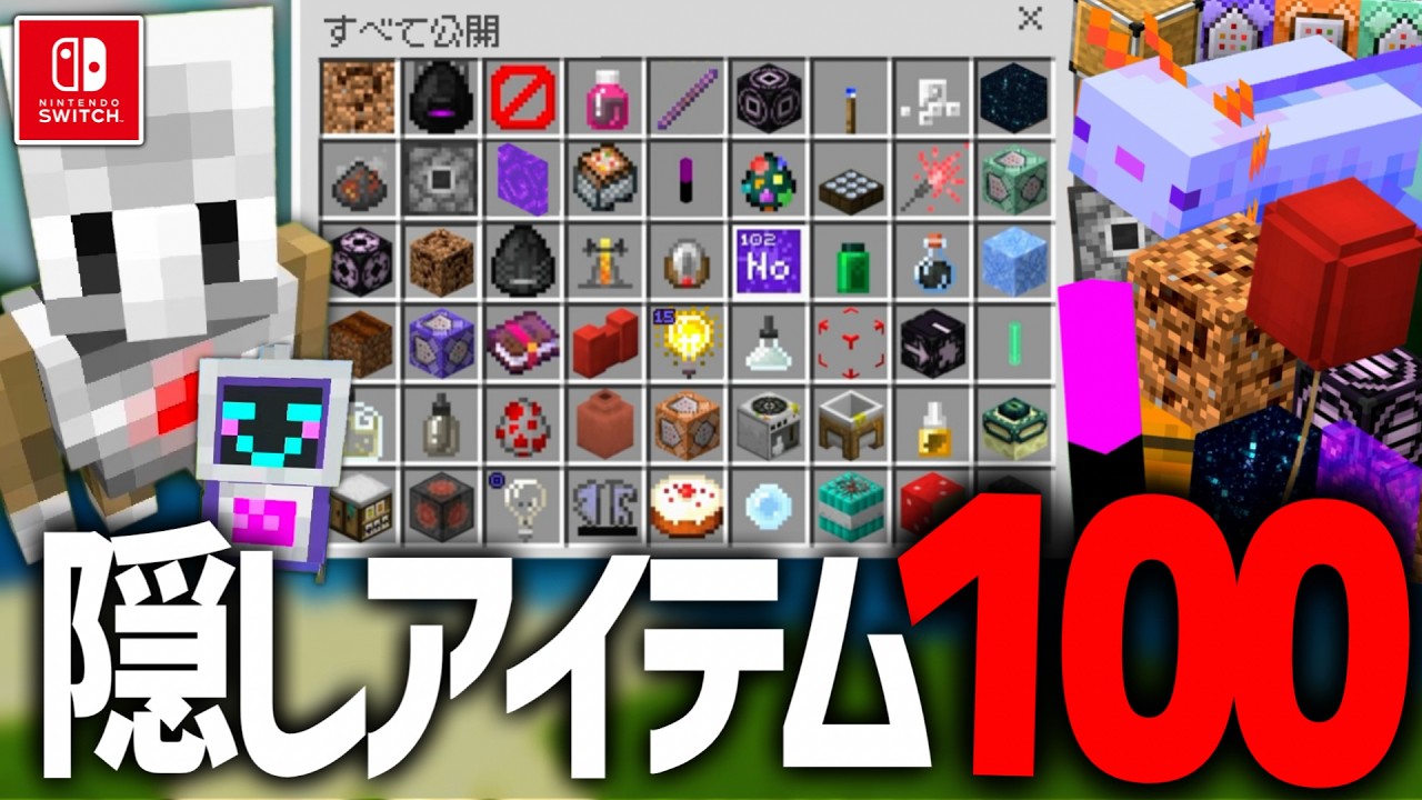 【⚠️今だけ】チート＆隠しアイテム"100選"の出し方＆入手方法！【マイクラ統合版】※スイッチ/スマホ（コマンドブロック/不明/Null/ノックバック棒/青いウーパールーパー/ポータルブロックなど）