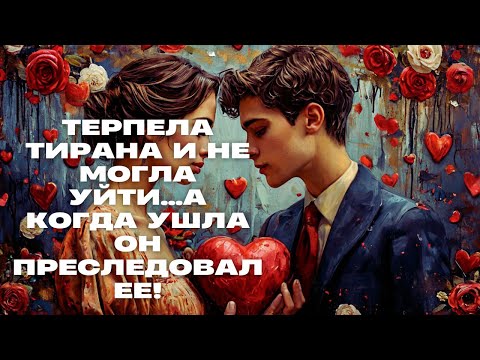 ТЕРПЕЛА ТИРАНА И НЕ МОГЛА УЙТИ...А КОГДА УШЛА ОН ПРЕСЛЕДОВАЛ ЕЕ! | 3 серия