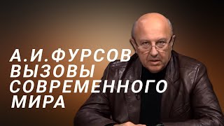 А.И.Фурсов Вызовы современного мира