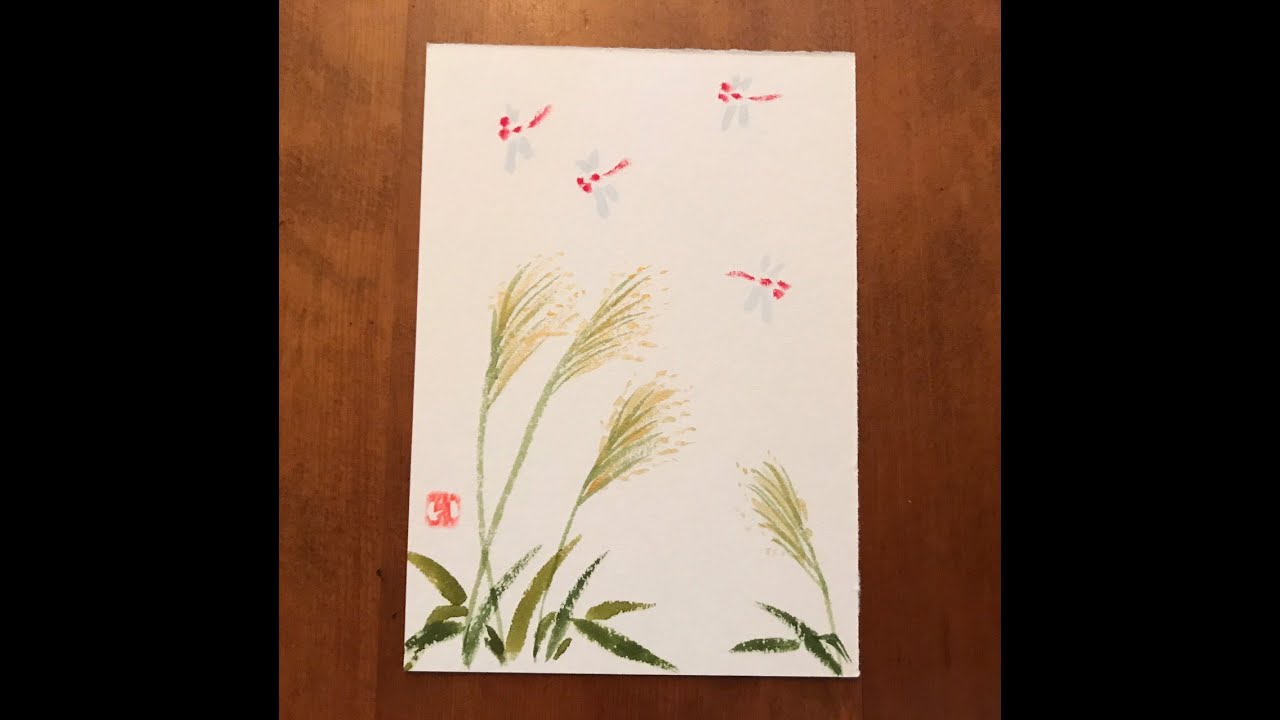 誰にでも描けるハガキ絵 ススキ 赤とんぼ 水彩画 Suzuki And Red Dragonfly Watercolor Youtube