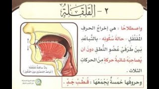 حكم القلقلة - احكام النون الساكنة