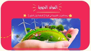 الموارد الحيوية | علوم رابع