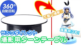 フィギュアを可愛く撮れ！サンワダイレクトの撮影用ターンテーブル