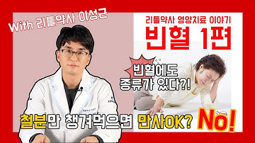 [빈혈1]빈혈! 철분만 챙겨먹으면 만사OK? 천만의 말씀!!!빈혈에도 종류가 있다, 원인을 파악하자!