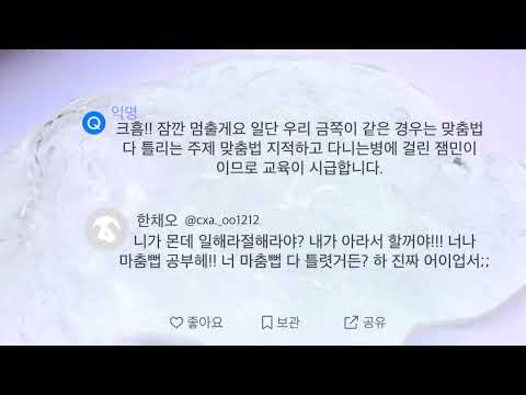 ⚠️약간의 공사장 및 욕설 주의⚠️ 맞춤법 다 틀리면서 맞춤법 지적하는 잼민이 에스크 염탐하깅!! #에스크 #시리즈 #시리즈액괴 #시액 #액괴 #액괴계 #액괴시리즈 #액시 #히트