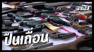 ปืนเถื่อน | Dark : Thailand In Shade