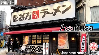 【喜多方ラーメン坂内 浅草店】定期的に食べたくなるラーメンです！！【東京】【ramen/noodles】麺チャンネル 第161回