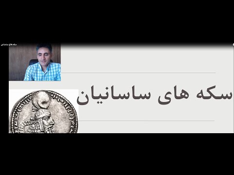 تصویری: آیا سکه ها قبلا نقره بودند؟