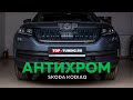 Черная решетка и защита радиаторов в Skoda Kodiaq