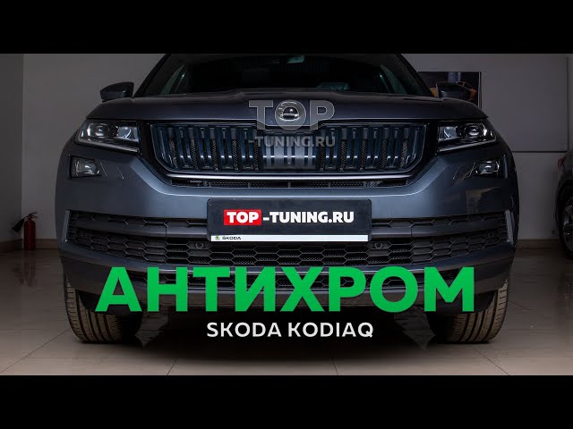 Замена хром окантовки решетки на черный глянец - Skoda Kodiaq (1G), 2 л, 2019 го