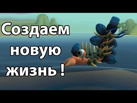 Видео: Создаем новую жизнь ! ( Spore с модами ! )