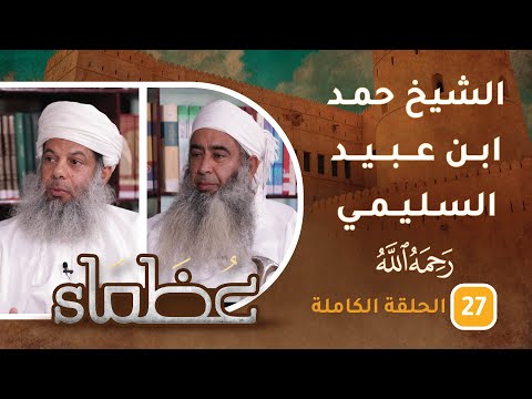 سيرة الشيخ حمد بن عبيد السليمي- ح27 - عظماء [5]