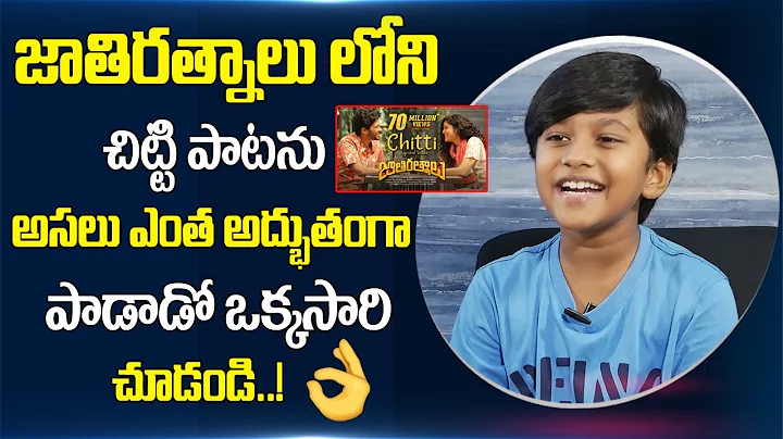 Singer Mayukh See How Beautifully Sings Chitti Song from Jathi Ratnalu Movie | Sumantv Telugu