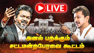 🔴 LIVE : அனல் பறக்கும் சட்டமன்றபேரவை கூட்டதொடர்! TN Assumbly | CM Vijay | Uthayanithi Stalin