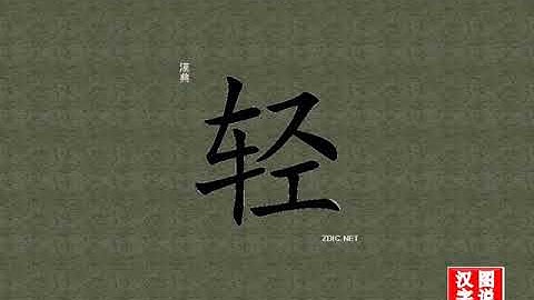轻 light：chinese characters，oracle bone scripts ，中文字，怎么读、怎么写、怎么拼音，汉字笔顺 ，甲骨文字源 ，图片 ，英法韩日翻译