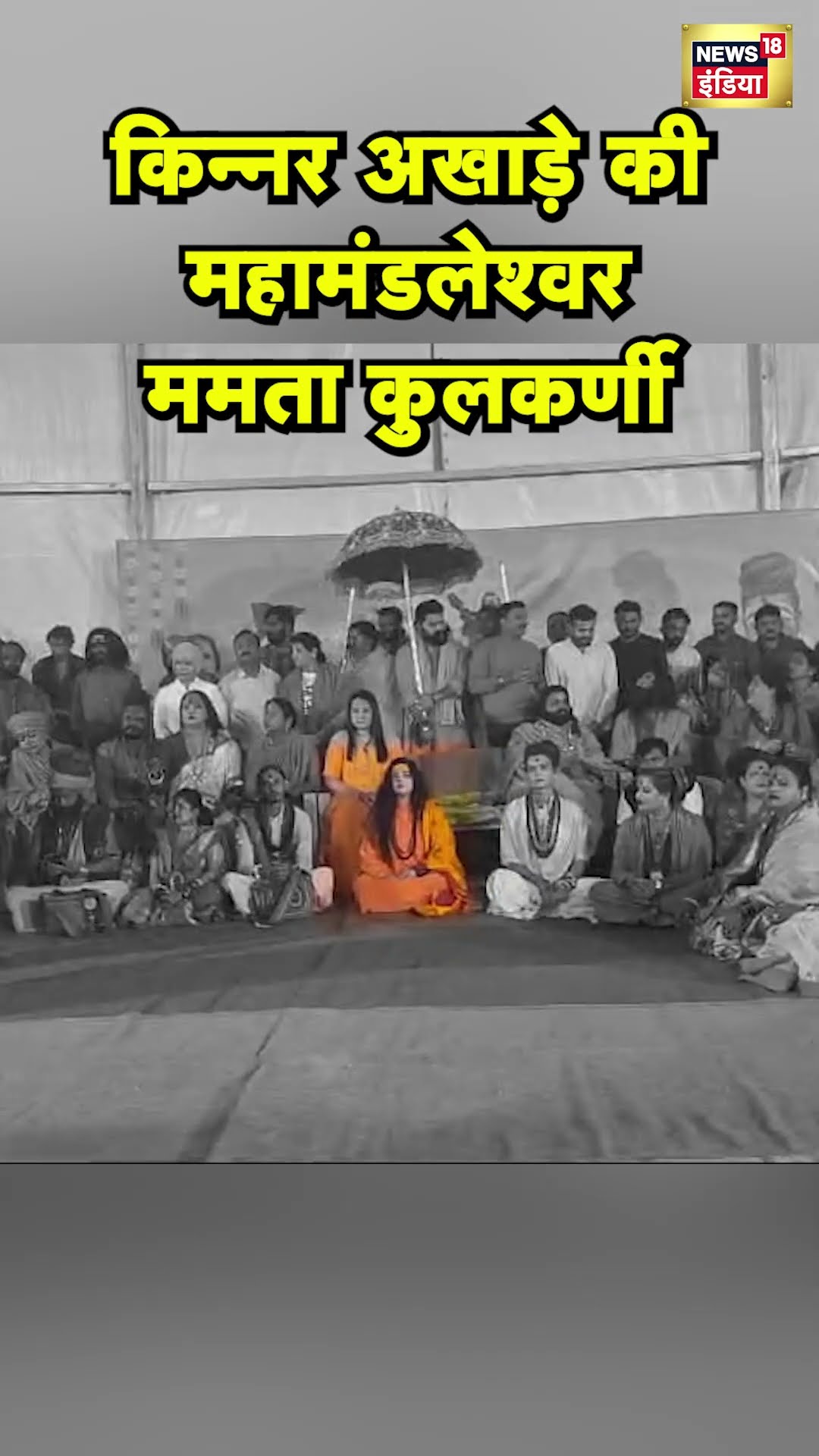 किन्नर अखाड़ा की महामंडलेश्वर बनीं Mamta Kulkarni का पट्टाभिषेक | Mahakumbh | Prayagraj | N18S