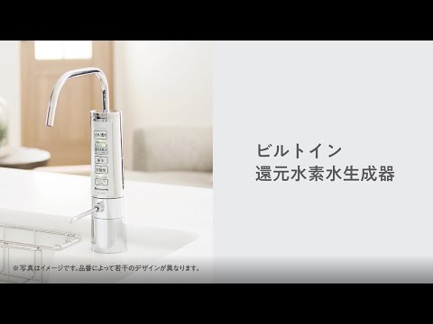 ビルトイン還元水素水生成器　商品説明動画