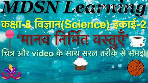 Class-8 विज्ञान (science)।। इकाई-2।। मानव निर्मित वस्तुएँ।।Part-1।।up board