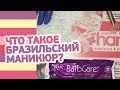 Бразильский маникюр BalbCare