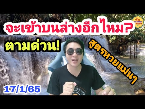 จะเข้าบนล่างอีกไหม? สูตรนี้! รอลุ้นกัน! หวยเด็ด17/1/65: เลขเด็ด